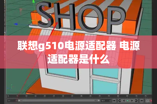 联想g510电源适配器 电源适配器是什么