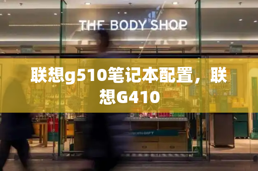 联想g510笔记本配置，联想G410-第1张图片-星选测评