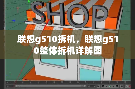联想g510拆机，联想g510整体拆机详解图