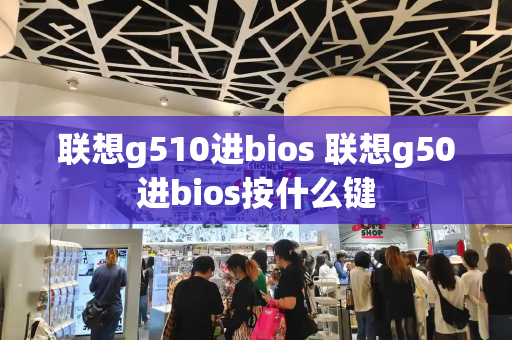 联想g510进bios 联想g50进bios按什么键