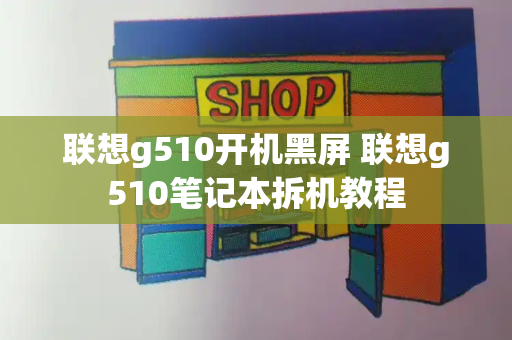 联想g510开机黑屏 联想g510笔记本拆机教程
