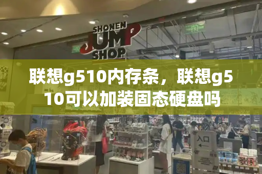 联想g510内存条，联想g510可以加装固态硬盘吗