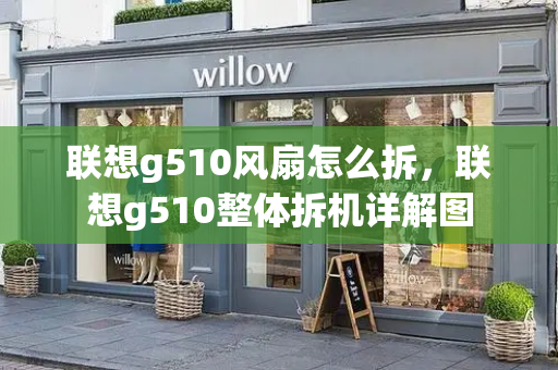联想g510风扇怎么拆，联想g510整体拆机详解图