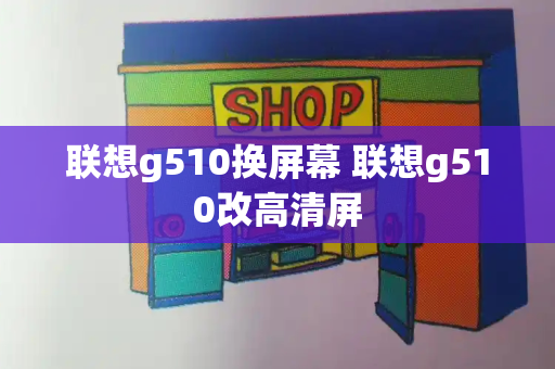 联想g510换屏幕 联想g510改高清屏