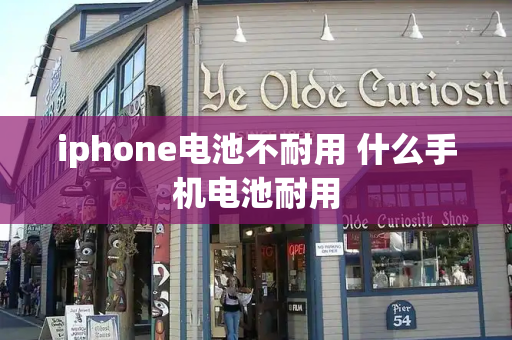 iphone电池不耐用 什么手机电池耐用