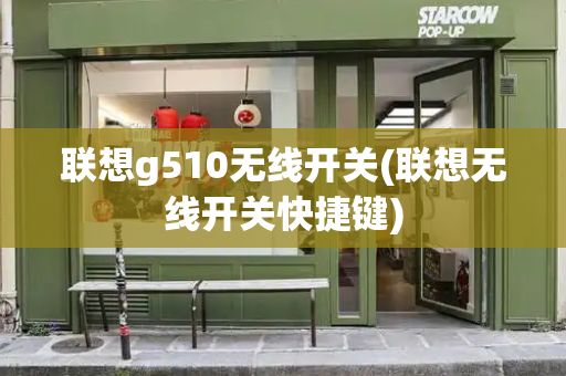 联想g510无线开关(联想无线开关快捷键)-第1张图片-星选测评