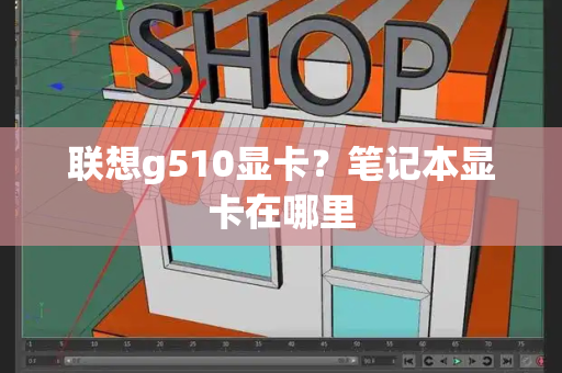 联想g510显卡？笔记本显卡在哪里