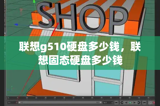 联想g510硬盘多少钱，联想固态硬盘多少钱