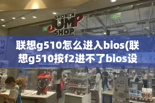 联想g510怎么进入bios(联想g510按f2进不了bios设置)