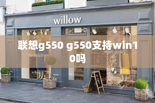 联想g550 g550支持win10吗
