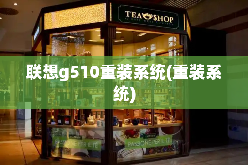 联想g510重装系统(重装系统)