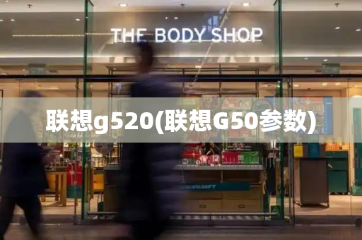 联想g520(联想G50参数)