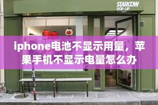 iphone电池不显示用量，苹果手机不显示电量怎么办
