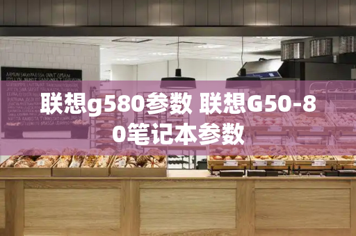 联想g580参数 联想G50-80笔记本参数