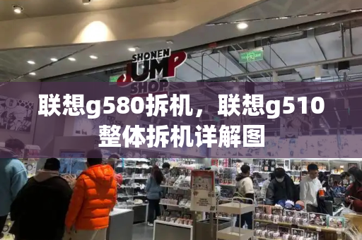 联想g580拆机，联想g510整体拆机详解图