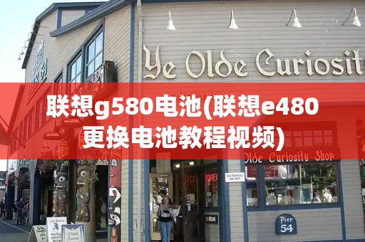 联想g580电池(联想e480更换电池教程视频)