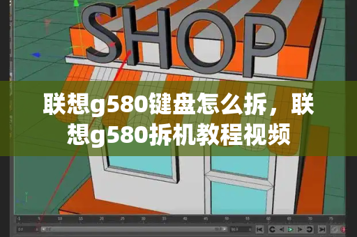 联想g580键盘怎么拆，联想g580拆机教程视频