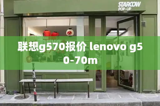联想g570报价 lenovo g50-70m-第1张图片-星选测评