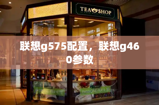 联想g575配置，联想g460参数