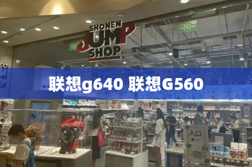 联想g640 联想G560-第1张图片-星选测评