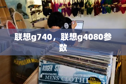 联想g740，联想g4080参数-第1张图片-星选测评