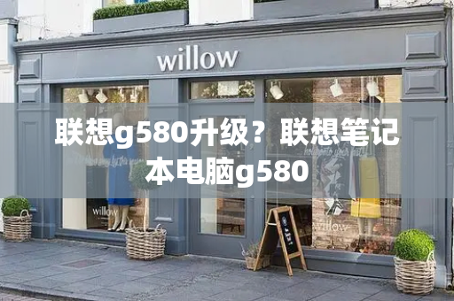 联想g580升级？联想笔记本电脑g580