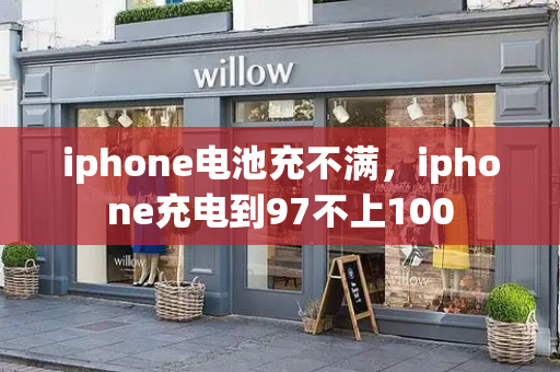 iphone电池充不满，iphone充电到97不上100-第1张图片-星选测评