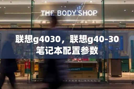 联想g4030，联想g40-30笔记本配置参数-第1张图片-星选测评