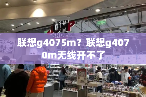 联想g4075m？联想g4070m无线开不了