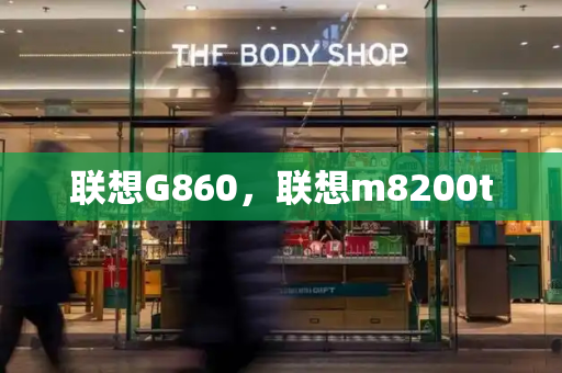 联想G860，联想m8200t-第1张图片-星选测评