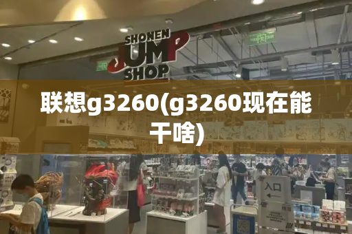 联想g3260(g3260现在能干啥)-第1张图片-星选测评