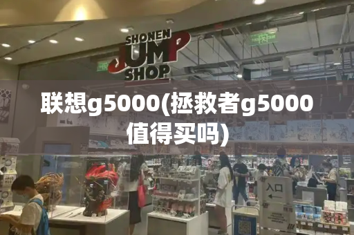 联想g5000(拯救者g5000值得买吗)-第1张图片-星选测评