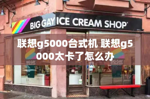 联想g5000台式机 联想g5000太卡了怎么办