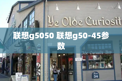 联想g5050 联想g50-45参数-第1张图片-星选测评