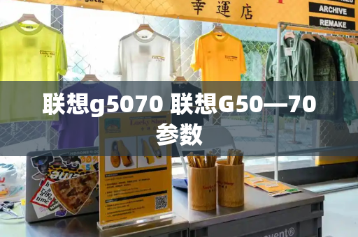 联想g5070 联想G50—70参数-第1张图片-星选测评