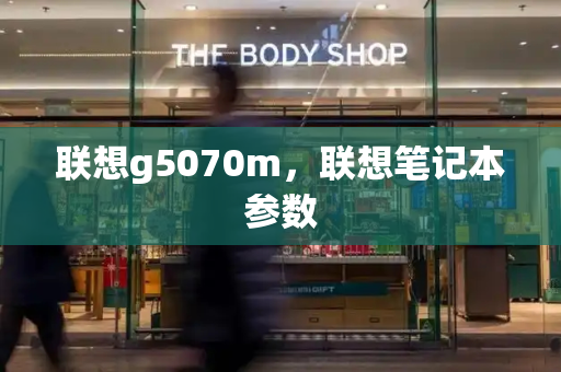 联想g5070m，联想笔记本参数