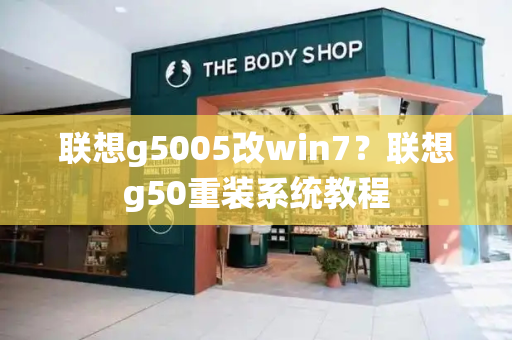 联想g5005改win7？联想g50重装系统教程