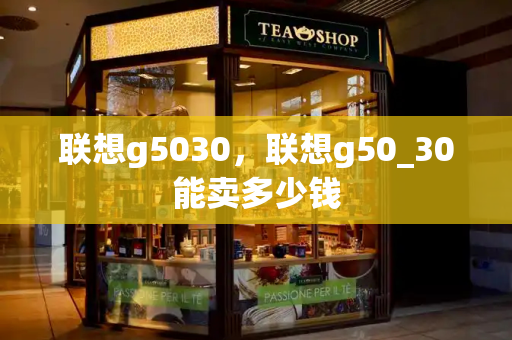联想g5030，联想g50_30能卖多少钱