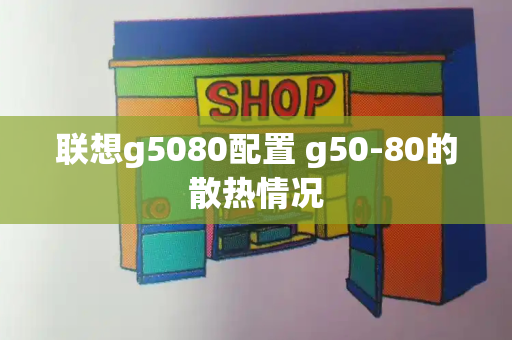 联想g5080配置 g50-80的散热情况