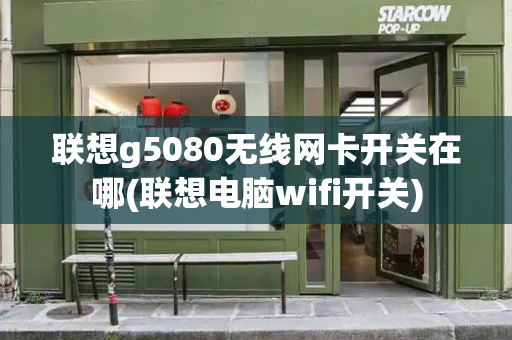 联想g5080无线网卡开关在哪(联想电脑wifi开关)