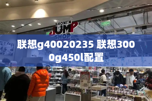 联想g40020235 联想3000g450l配置
