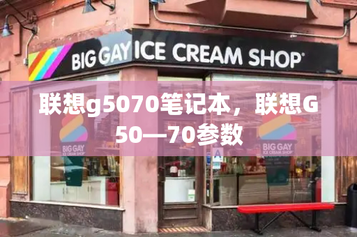 联想g5070笔记本，联想G50—70参数