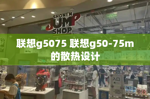 联想g5075 联想g50-75m的散热设计