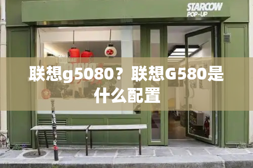 联想g5080？联想G580是什么配置