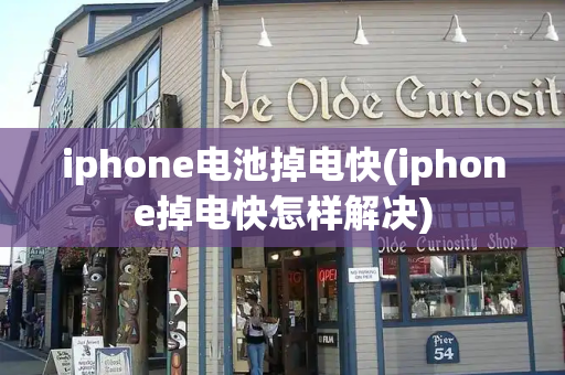 iphone电池掉电快(iphone掉电快怎样解决)