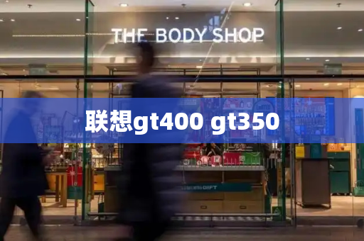 联想gt400 gt350-第1张图片-星选测评