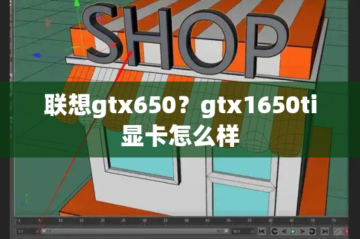 联想gtx650？gtx1650ti显卡怎么样