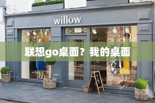 联想go桌面？我的桌面