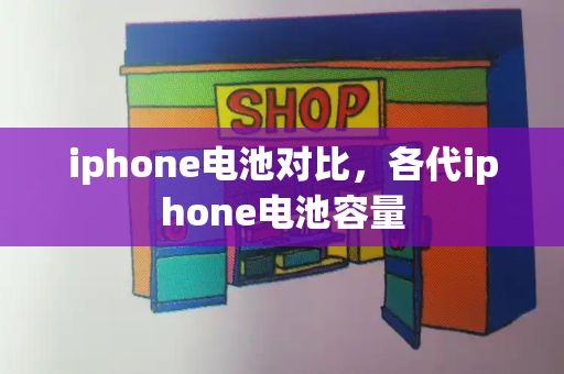 iphone电池对比，各代iphone电池容量-第1张图片-星选测评