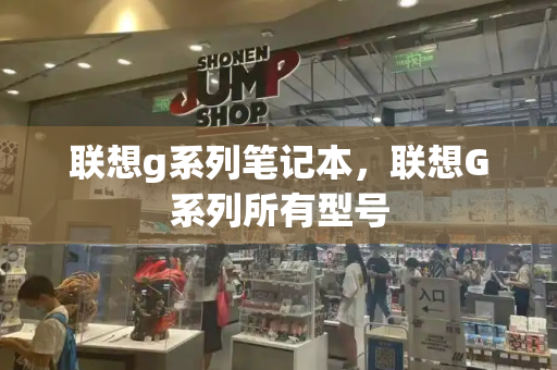 联想g系列笔记本，联想G系列所有型号-第1张图片-星选测评